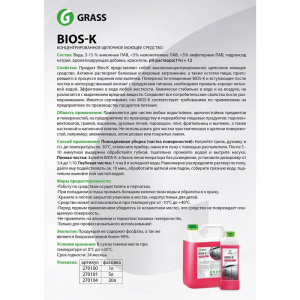 GRASS / ГРАСС Средство для очистки и обезжиривания различных поверхностей "Bios K", канистра 5,6 кг/4шт/кор