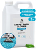 GRASS / ГРАСС Средство-очиститель ковровых покрытий "Carpet Foam Cleaner"/5.4кг